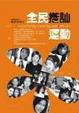 Cover of 全民搭訕運動