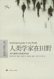 Cover of 人类学家在田野