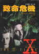 Cover of X檔案：致命危機