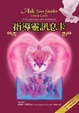 Cover of 指導靈訊息卡﹝52張指導靈訊息卡 書