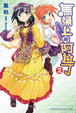 Cover of 馬桶上的阿拉丁 2