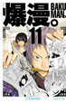 Cover of 爆漫。BAKUMAN。 11