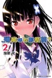 Cover of 殭屍哪有那麼萌？ 02