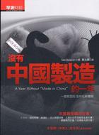 More about 沒有中國製造的一年