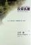 Cover of 我輩孤雛