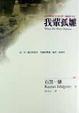 Cover of 我輩孤雛