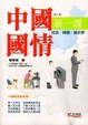 Cover of 中國國情新一課