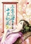 Cover of 三生三世十里桃花(2)