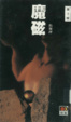 Cover of 魔磁