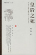 Cover of 皇后之死