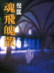 Cover of 魂飛魄散