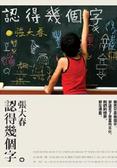 認得幾個字