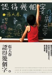 Image of 認得幾個字