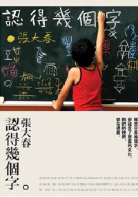 Image of 認得幾個字