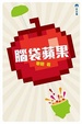 Cover of 腦袋蘋果