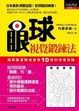 Cover of 眼球視覺鍛鍊法