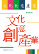 Cover of 文化創意產業