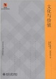 Cover of 文化與價值
