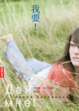 Cover of 我要！