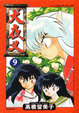 Cover of 犬夜叉 09