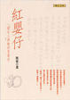 Cover of 紅嬰仔