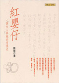 紅嬰仔 一個女人與她的育嬰史