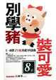 別學豬裝可愛