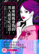 Cover of 銀座媽媽桑教的，男人就是吃這套！
