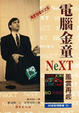 Cover of 電腦金童NeXT風雲再起