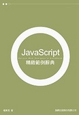 JavaScript 精緻範例辭典 （附光碟）
