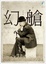 Cover of 幻艙
