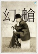 Cover of 幻艙