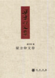 Cover of 梁方仲文存