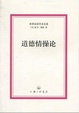 Cover of 道德情操论