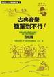 Cover of 古典音樂簡單到不行
