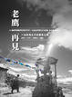 Cover of 老鷹，再見