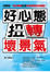 Cover of "好心態扭轉壞景氣"