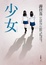 Cover of 少女