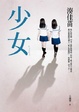Cover of 少女