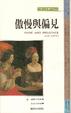 Cover of 傲慢與偏見