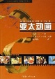 Cover of 亚太动画