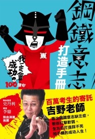 More about 鋼鐵意志打造手冊：我一定會成功之100強