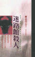 Cover of 殺人迷路館