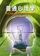 Cover of 普通心理學