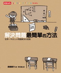 解決問題最簡單的方法
