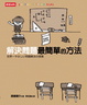 Cover of 解決問題最簡單的方法