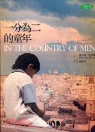 More about 一分為二的童年