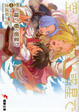Cover of 空ノ鐘の響く惑星で外伝-tea party’s story
