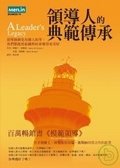領導人的典範傳承