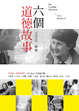 Cover of 六個道德故事